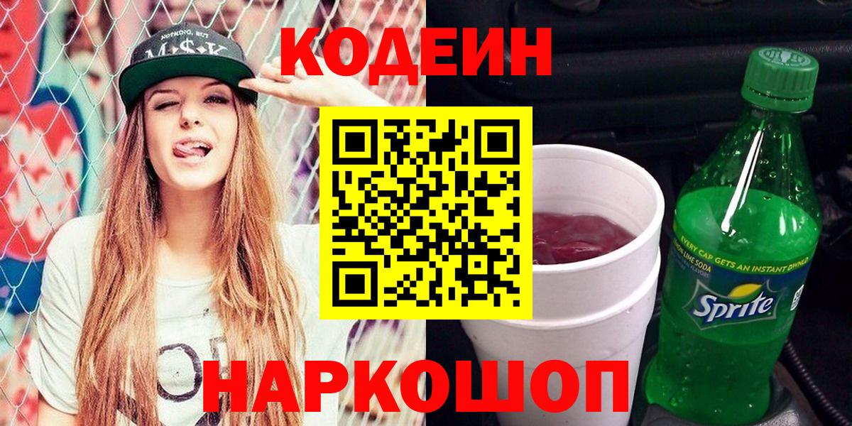 Кодеиновый сироп Lean Purple Drank  Вход с VPN  Кодеиновый сироп Lean напиток Lean (лин)  Моздок 